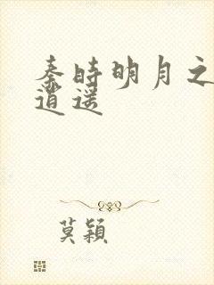 秦时明月之我意逍遥