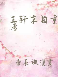 王轩末日重生高考