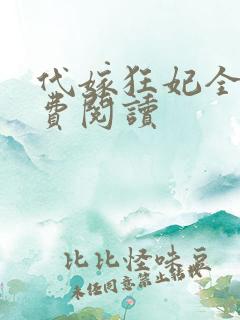 代嫁狂妃全文免费阅读