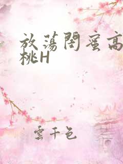 放荡闺蜜高H苏桃H