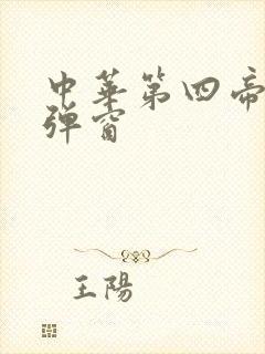 中华第四帝国无弹窗