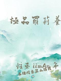 极品罗莉养成记