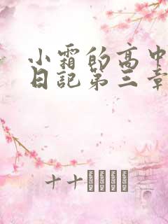 小霜的高中成长日记第三章