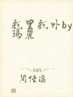 戏里戏外by苏玛丽