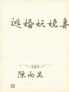 逃婚妖娆妻