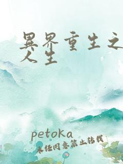 异界重生之快乐人生