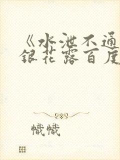 《水泄不通》金银花露百度云