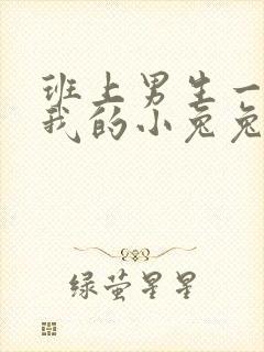 班上男生一直捏我的小兔兔怎么办