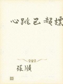 心跳已超标小说