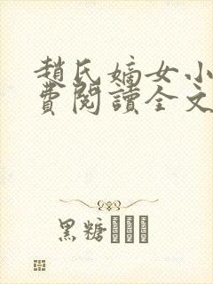 赵氏嫡女小说免费阅读全文