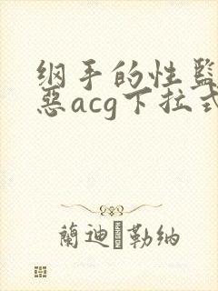纲手的性监狱邪恶acg下拉式