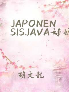 JAPONENSISJAVA好妈妈水
