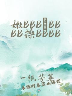 嫩BBB槡BBBB搡BBBB