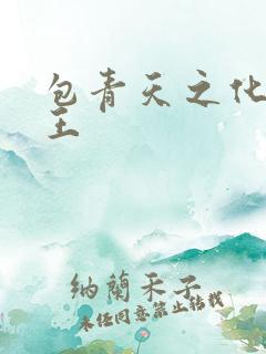 包青天之化骨帝王