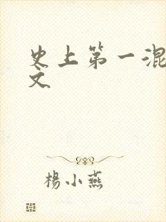 史上第一混乱全文