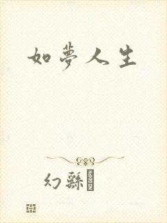 如梦人生