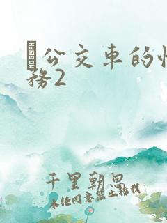 巜公交车的性服务2