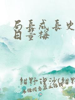 局长成长史方圆日董梅