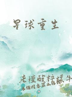 星球重生