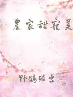 农家甜宠美矫娘