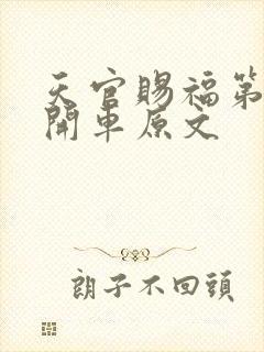 天官赐福第一次开车原文