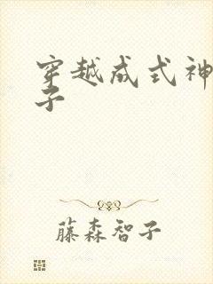 穿越成式神的日子