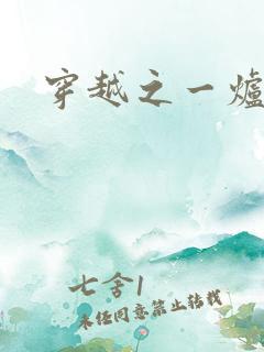 穿越之一炉沉香