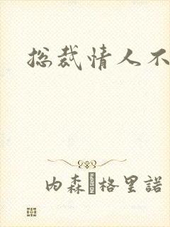 总裁情人不好当