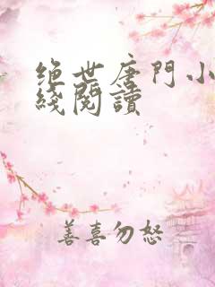 绝世唐门小说在线阅读