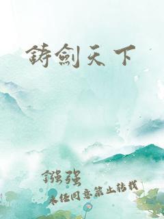 铸剑天下