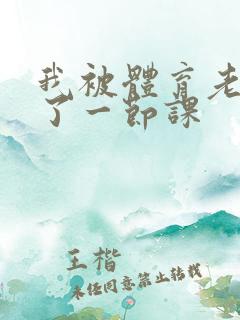 我被体育老师c了一节课