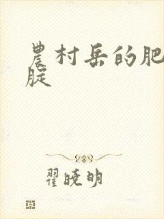 农村岳的肥白大腚