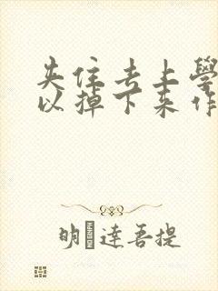 夹住去上学不可以掉下来作文