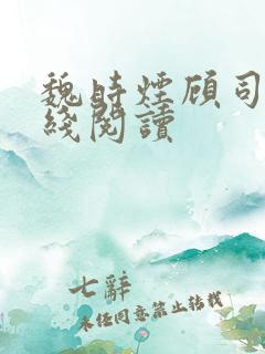 魏时烟顾司凌在线阅读