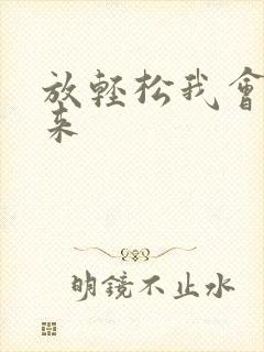 放轻松我会慢慢来