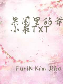 果园里的爷爷和小米TXT