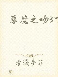 恶魔之吻3下载