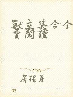 兽交集合全集免费阅读