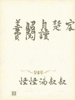 姜昭月楚宸霄免费阅读