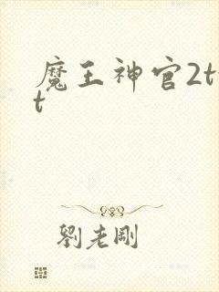 魔王神官2txt