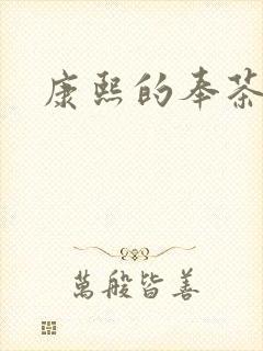 康熙的奉茶宫女