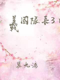 美国队长3 内战