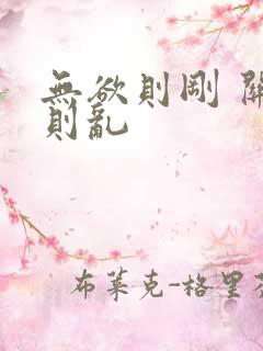 无欲则刚 关心则乱