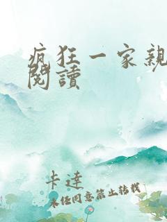 疯狂一家亲全文阅读