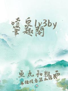 喷泉1v3by笔趣阁