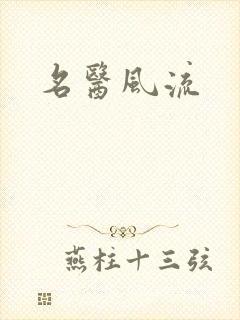 名医风流