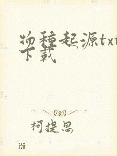 物种起源txt下载