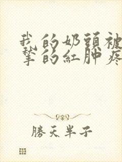 我的奶头被客人揪的红肿疼痛