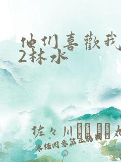 他们喜欢我1V2林水