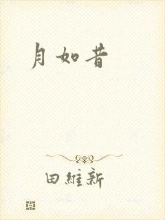 月如昔